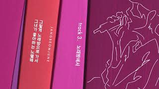 장범준3집 #03 노래방에서 Audio