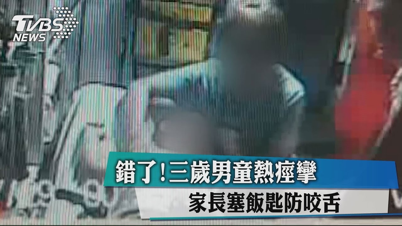 錯了!三歲男童熱痙攣 家長塞飯匙防咬舌