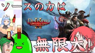 【#divinity2 】ソースの力は無限大！【#vtuber 】