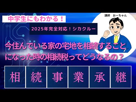 今住んでいる家の宅地を相続することになった時の相続税ってどうなるの？「相続事業承継」