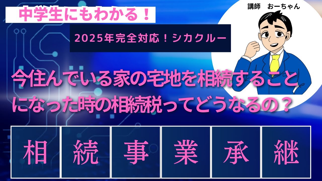 今住んでいる家の宅地を相続することになった時の相続税ってどうなるの？「相続事業承継」
