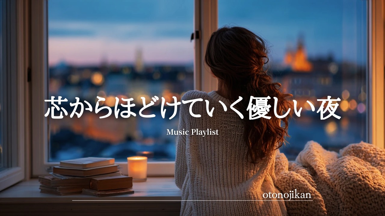 【洋楽Playlist】心地よすぎて芯からほどけていく洋楽⭐