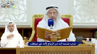 687 - شاب تمنعه أمه من الزواج لأنه غير موظف - عثمان الخميس