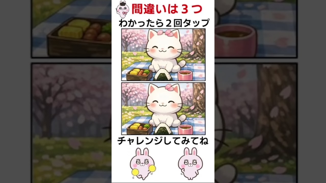 桜のお花見の間違い探し #間違い探し #脳トレ #shorts #認知症予防 #クイズ