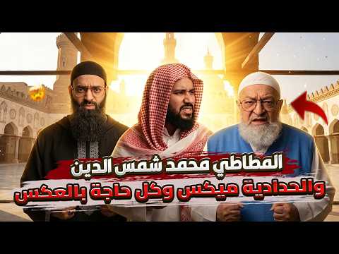 الحدادية يكفرون الأزهر ومحمد شمس الدين يأخذ منه الماجستير
