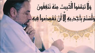 وَلَا تَيَمَّمُوا الْخَبِيثَ مِنْهُ تُنْفِقُونَ وَلَسْتُمْ بِآخِذِيهِ إِلَّا أَنْ تُغْمِضُوا فِيهِ image