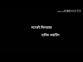 Moner Kinaray By Habib Wahid মনের কিনারায় হাবিব ওয়াহ�