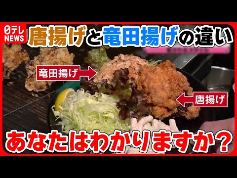 [Resumen de Karaage] Arroz frito/Pollo frito con mucha elasticidad de una tienda especializada en pollo/Un potente tazón de arroz frito con la salsa que elijas/Rebozado crujiente frito doble, etc. (Nippon TV NEWS LIVE)
