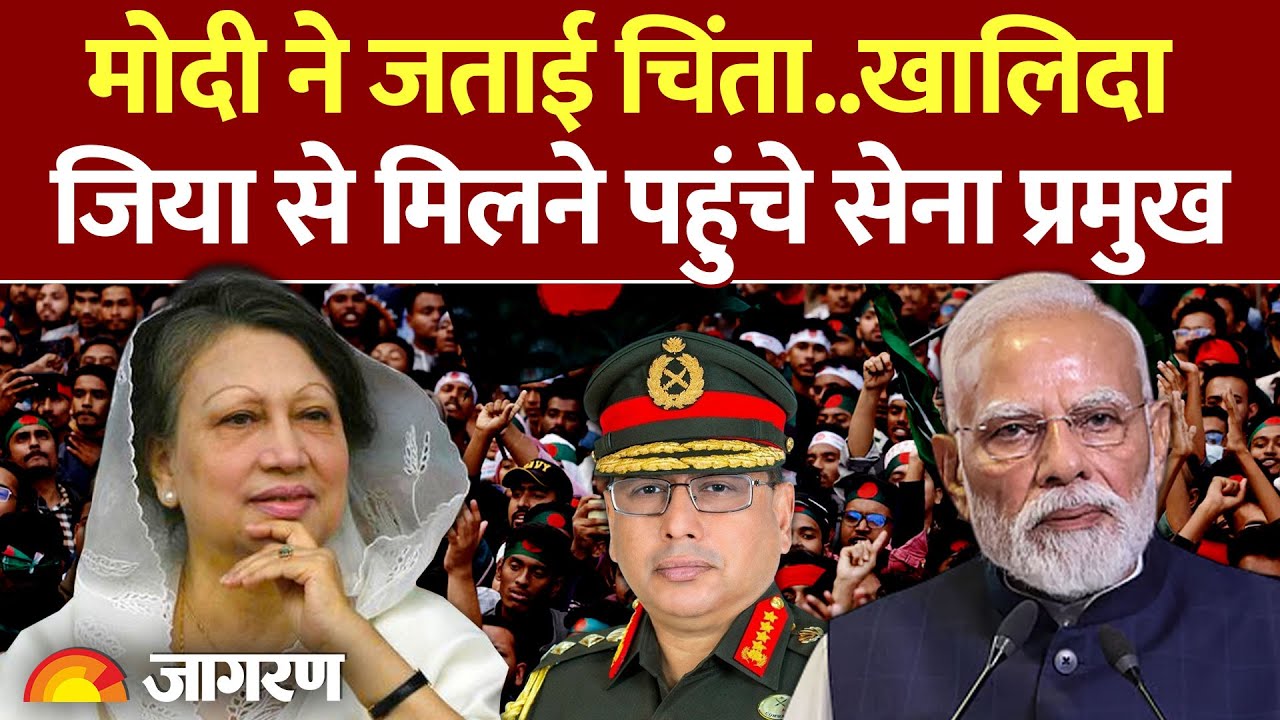 Khalida Zia से अचानक तीनों सेना प्रमुख, बांग्लादेश में क्या चल रहा? l India l Modi