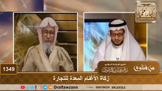 صورة 1349 - زكاة الأغنام المعدة للتجارة - الشيخ صالح الفوزان