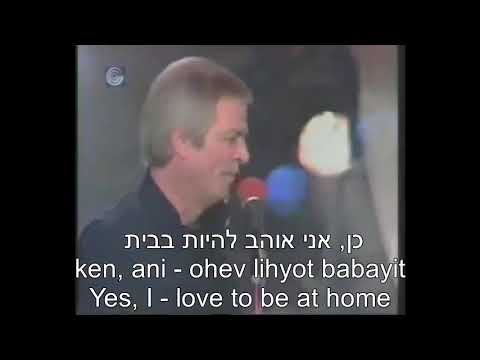 Ohev Lihiyot Babayit Love to be at Home Hebrew, English Subtitles אוהב להיות בבית כתוביות