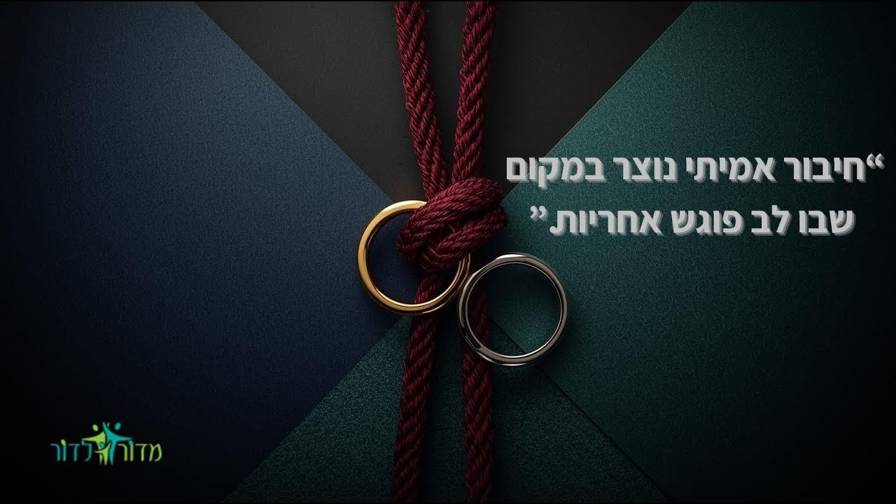 איך שומרים על חיבור- בבית ,בעבודה ובין דורות❓ ריאיון עם רונית נוי ההורה שאני חולם להיות