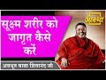 प्रसंग सूक्ष्म शरीर को जागृत कैसे करे�
