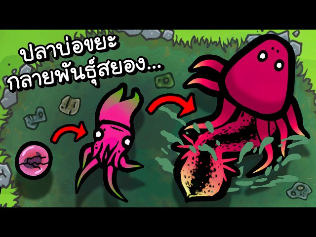 ปลาบ่อขยะ..สายพันธุ์ใหม่สุดสยอง!? | Pond Keeper #2 [ เกมส์ PC ]