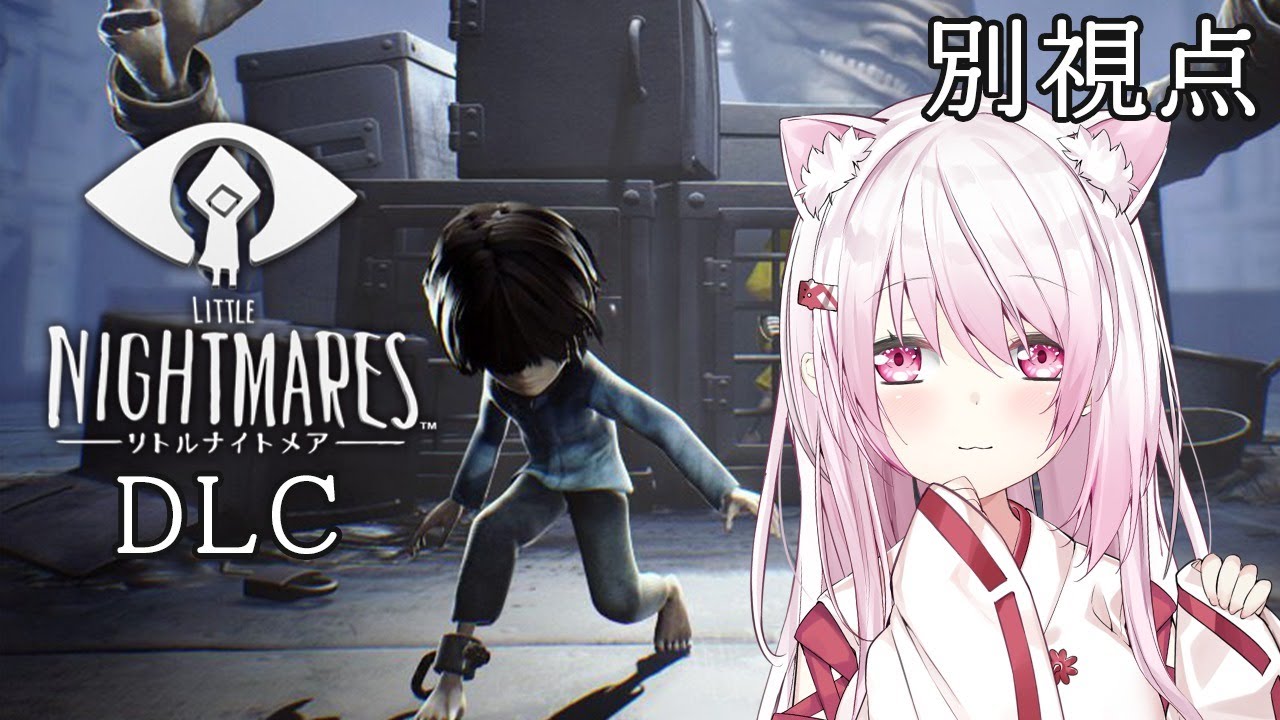【LITTLE NIGHTMARES-リトルナイトメア-DLC】別視点のストーリーを楽しむ【椎名唯華/にじさんじ】