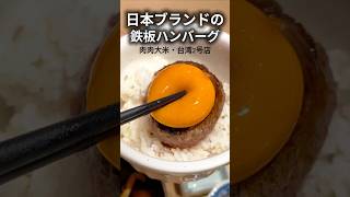 🇯🇵日本ブランドの鉄板ハンバーグ、台湾へ｜肉肉大米 Q square店 #台湾生活