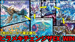【デュエプレ】たった2枚だけで相手のターンをスキップしてEX WINする極悪すぎる"龍装艦 チェンジザ"と"ヒラメキ・プログラム"の組み合わせが最強すぎてどんな状況でも返してしまう！ #デュエプレ