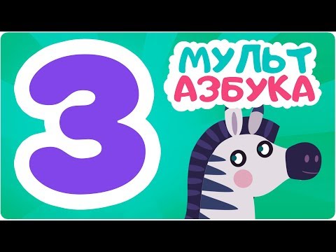 Буква З. Мульт АЗБУКА. Цып-Цып ТВ. Алфавит для малышей.