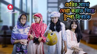 চেরির সাথে দেখা করতে গিয়ে টুম্পা বিপাকে | Chattagonian Funny Video By Nishat Hossain| পর্ব ৩৫