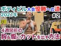 【大会への道#2】減量中でも胸&腹筋を追い込んでカットを出しまくる方法。東京ノービスボディビル優勝に向けて...
