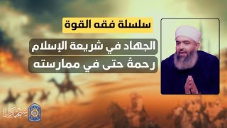 صورة 🔴 سلسلة فقه القوة | 6 | الجهـ|د في شريعة الإسلام رحمةٌ حتى في ممارستِهِ 🔴