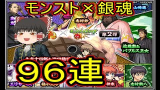 【モンスト×銀魂コラボ】９６連　銀さんと神楽！求む【ゆっくり実況】