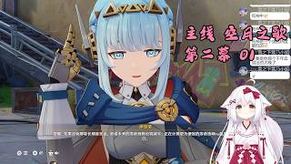 【原神 110】主线 空月之歌 第二幕 01 挪德卡莱【星ノ谷雪風】（变声器）