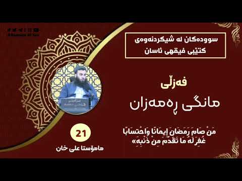 فەزڵی مانگی ڕەمەزان - مامۆستا علی خان