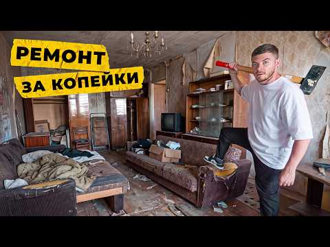 Из старой ХРУЩЕВКИ сделали конфетку!