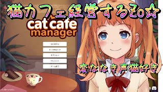 #3 Cat Cafe Manager 猫カフェ経営ゲーム！