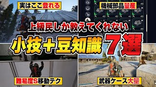 上級レイダー民しか決して教えてくれない７個の豆知識&小技！上級移動テク,機械部品量産,グラップルテク,武器ケース大量ルート【ARC Raiders/アークレイダース】