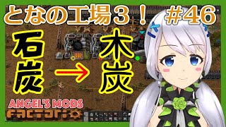 【Factorio】#46 木からカーボンを作って石炭をもっと節約する【となの工場３ / とな】【Angel's mods】