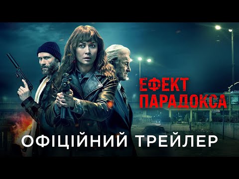 Офіційний український трейлер