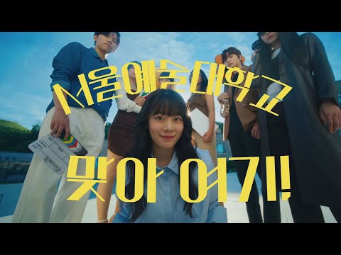 예술을 심어 세계에 꽃피다, 서울예술대학교! YouTube Thumbnail