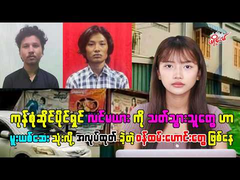 ကုန်စုံဆိုင်ပိုင်ရှင်တွေကို သတ်တဲ့သူတွေဟာ မူးယစ်ဆေးသုံးလို့ အလုပ်ထုတ်ခဲ့တဲ့ ဝန်ထမ်းဟောင်းတွေဖြစ်နေ