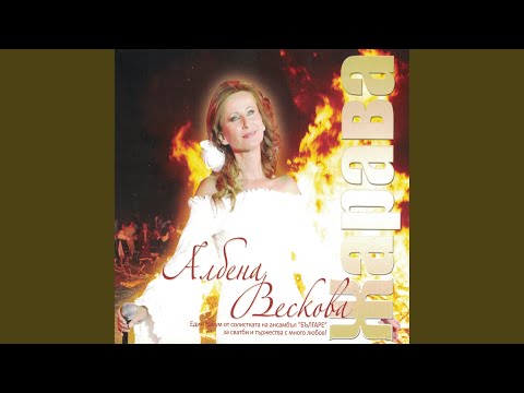 Петлите пеят, любе ле