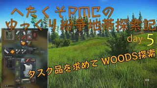 [EFT] へたくそ兵士のゆっくり紛争地帯探索記 day5 ～ タスク品求めてWOODS探索