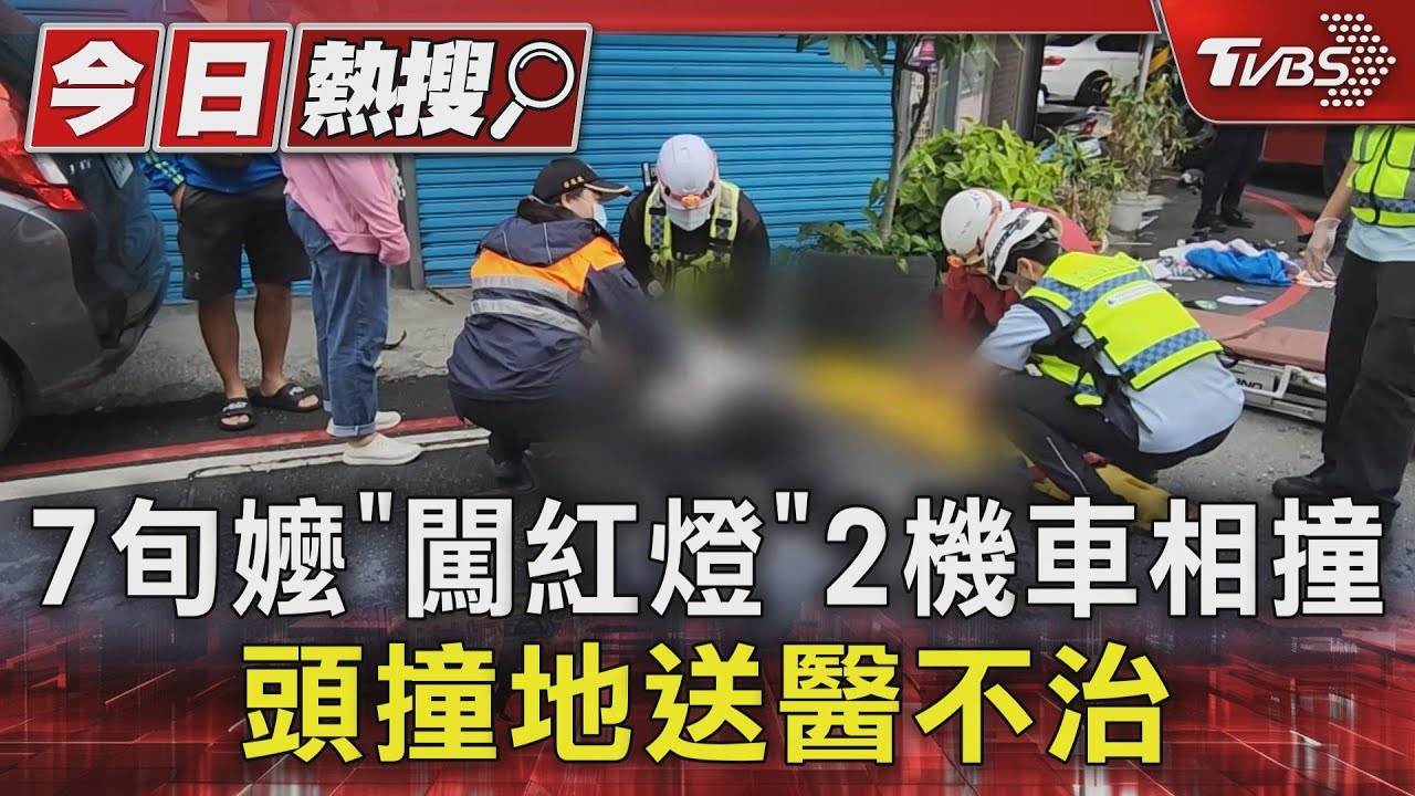 7旬嬤「闖紅燈」2機車相撞 頭撞地送醫不治