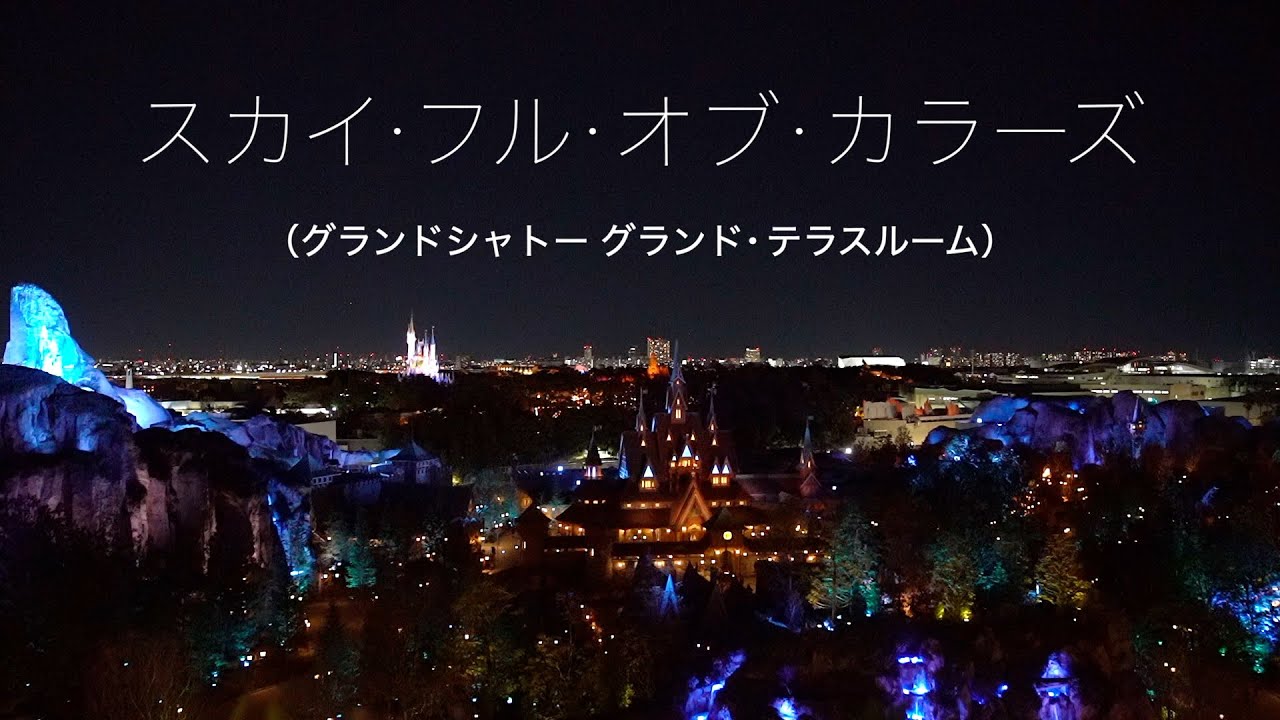 スカイ・フル・オブ・カラーズ（2025.2.9 グランドシャトー グランド・テラスルーム）