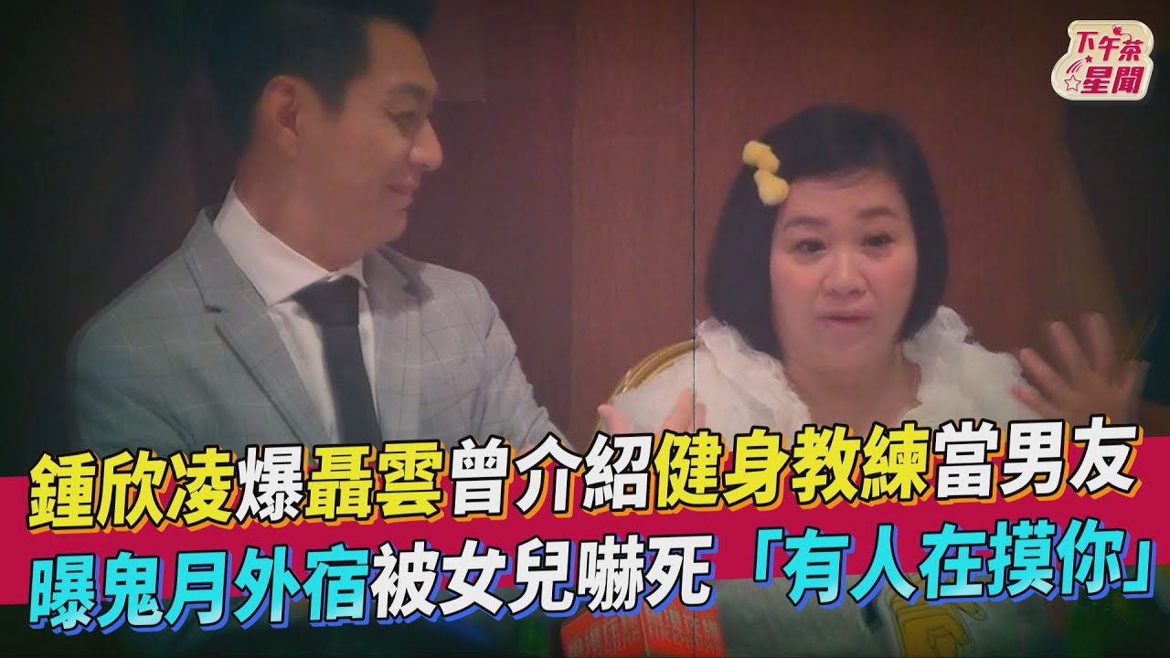 聶雲介紹健身猛男當對象 鍾欣凌配對失敗自嘲:他眼睛是雪亮的