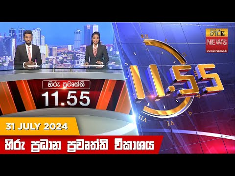  Hiru News 11.55 AM | 2024-07-31