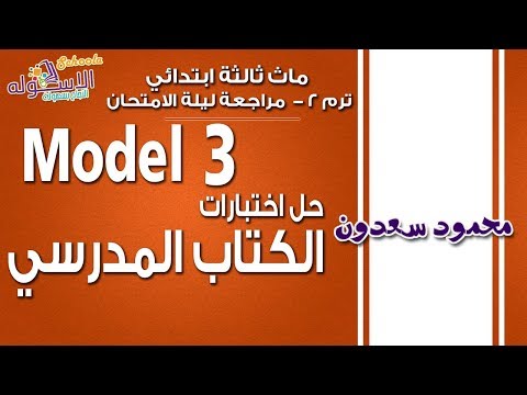 ماث ثالثة ابتدائي 2019 | حل اختبارات الكتاب المدرسي |تيرم2 -نموذج 3| الاسكوله