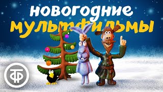 Новогодние мультфильмы