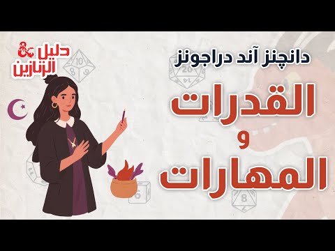 القدرات والمهارات الأساسية