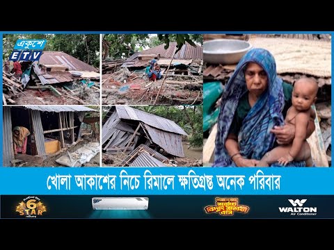রিমালের ধ্বংসস্তূপে এখনও খোলা আকাশের নিচে ক্ষতিগ্রস্ত অনেক পরিবার | Ekushey ETV