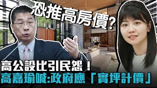 Re: [黑特] 高嘉瑜喊：政府應「實坪計價」