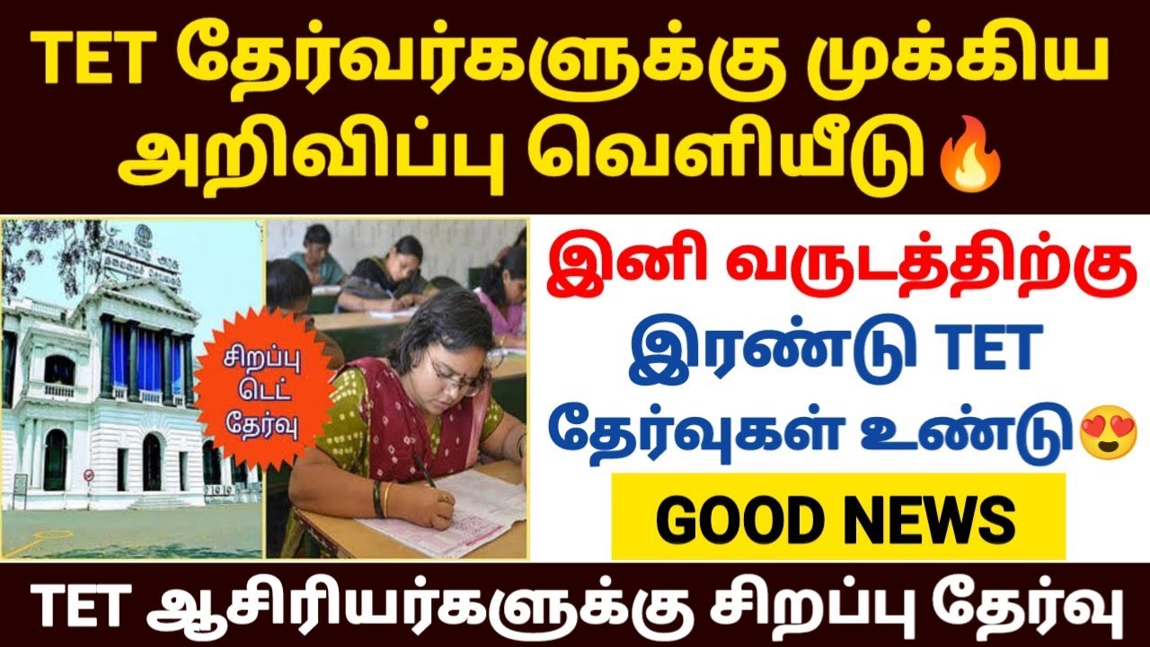 🔴tet தேர்வர்களுக்கு முக்கிய அறிவிப்பு | tet exam latest news in tamil | tntet