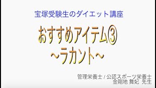 宝塚受験生のダイエット講座〜おすすめアイテム③ラカント〜￼のサムネイル画像