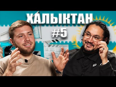 Из интерната в режиссёра кассового кино. Женисхан Момышев на Халыктан подкаст