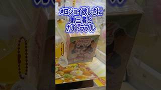 ガチトラブル発生で散々な結果に。メロジョイスクイーズが確率機に入っていたのでお金入れまくってたら『途中で交代』を要求 #shorts #short #メロジョイ #スクイーズ